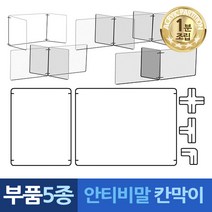 추천 안티 비말 칸막이 조립 식당 아크릴 교실 공용 장소 공공 학교 차단 가림판, L자 연결대 6개 L6