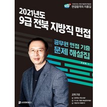 2021 9급 전북 지방직 면접:공무원 면접 기출 문제 해설집, 사이버북스
