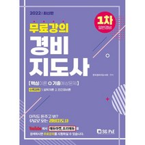 2022 무료강의 경비지도사 1차 기본서(일반경비), 서울고시각