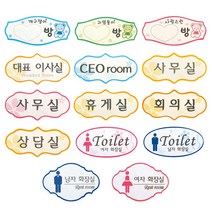 표지판 안내판 어린이집 문패 반패 도어사인 사인물 표찰 5개입, 사무실(분홍)