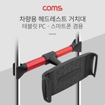 PGM*^몰Coms 차량용 거치대. 헤드레스트 거치. 스마폰 태블릿 헤폰 용대 용폰 헤트 자동차 패블릿 스마 휴대^^췤pgm, a^^옵션없슴