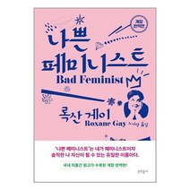 나쁜 페미니스트 / 문학동네 ( # 사은품 + 빠른배송)
