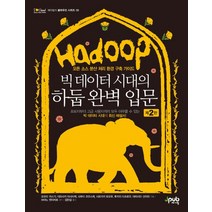 빅 데이터 시대의 하둡 완벽 입문:오픈 소스 분산 처리 환경 구축 가이드, 제이펍