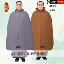 방한승복 망토 선수 롱 겨울 면 마에 두꺼운 케이프 코트 승복 추동 패딩 승의
