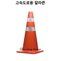 고속도로용 라바콘 주황색