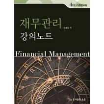 재무관리 강의노트, 소온