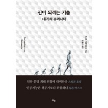 신이 되려는 기술:위기의 휴머니티, 틔움출판