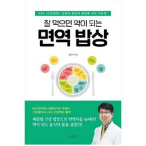 [상상출판] 면역 밥상 KBS 건강혁명 김동석 원장의 체질별, 없음