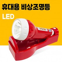 차량 교실 현관 다중시설 공공장소 건물 내부 필수 KFI 인증 LED 휴대용 비상 조명등 정품 / 학교비상조명등 현관비상조명등 공공장소비상조명 학교조명등 다중시설조명등