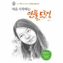 인물 드로잉 처음시작하는, 상품명
