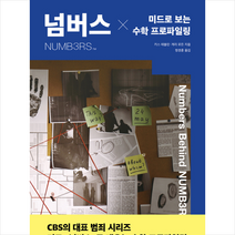 넘버스 + 미니수첩 증정, 키스 테블린, 바다출판사