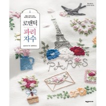 로맨틱 파리 자수 : 프랑스 자수로 그리는 두근두근 파리 스티치 500