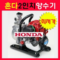 혼다양수기2인치/ HONDA 양수기/물끌어올리기/7.62cm/물퍼올리기/농업용양수기/가정용양수기, 1개