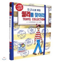 한 권으로 보는 월리를 찾아라! Travel Collection, Matin Handford 저, 북메카