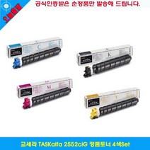 교세라 TASKalfa 2552ciG 정품토너 4색Set, 상세페이지 참조, 상세페이지 참조