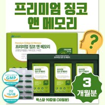 식약처 인증 프리미엄 징코 앤 메모리 1세트 3개월분 기억력 혈행 개선에 도움을 줄 수 있는 은행잎 추출물 비타민 E 아연 운동량 부족하신분 업무가 많으신분 기억력 저하 되신분, 2세트 180캡슐 6개월분