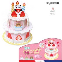 입체 케이크 만들기 종이퍼즐 입체퍼즐 장난감 퍼즐, 본상품선택, 1