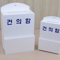 건의함 고충처리함 제안함, 대