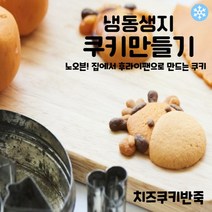 마리네빵공장 치즈쿠키반죽 냉동생지 쿠키클레이 토이 쿠키만들기 납품 결혼 답례품 60g x 6개입, 60g x 30개입