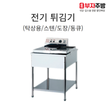 전기 튀김기 탁상용/스텐/동큐/도장 1구 2구 튀김기 업소용 영업용 치킨 돈까스 핫도그, 동큐 2구