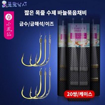 용왕낚시 소봉선 짧은 목줄 낚시바늘 묶음채비 수제바늘묶음채비 저수심 낚시바늘 낚시채비 2본 20세트 바늘 40매입, 금수 유미늘 바늘 0.8#목줄0.3#