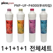 언더씽크정수기필터 PnP-UF-P4000 푸쉬타입 전체세트