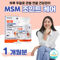 50대 건강기능식품 손목 어깨 관절 연골 건강 도움 MSM 엠에스엠 N-아세틸 글루코사민 할아버지 할머니 어르신 등산 조깅 산책 운동 헬스 홈쇼핑 영양제 성분 가격 비교, 1 개월치, 1350mg x 60정