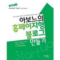 Start up 아보느의 홈페이지형 블로그 만들기 - 유튜브 동영상과 함께 배우는 돈되는 블로그 3일 완성, Start up 아보느의 홈페이지형 블로그 만들