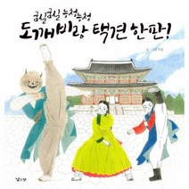 도깨비랑 택견 한판 굼실굼실능청능청, 상품명