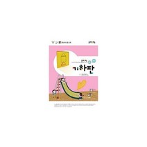 조이매스 기하판 수준 2 워크북 : 만 9세 이상