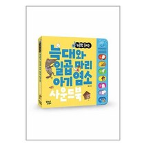 누르면 들리는 늑대와 일곱 마리 아기 염소 사운드북, 꿈꾸는달팽이