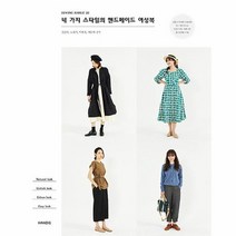 공부서점 네 가지 스타일의 핸드메이드 여성복, 단품없음
