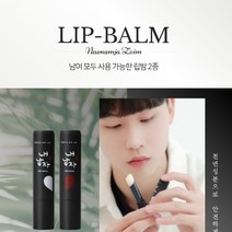 셀럽하우스 내 남자 찜 커플(1+1) 립밤 2개 1세트, 기본상품