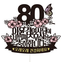 비비드레인 어머니 어머님 엄마 팔순 생신 선물 케이크토퍼, 1개, 56-2 네번째스무살
