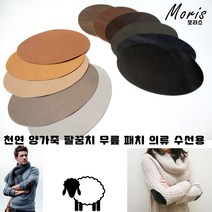 moriskorea 천연 양가죽 팔꿈치 패치 옷리폼 패딩수선 수선집 엘보 무릎 유럽산 양피 덧대기 패드 고급 의류 코트 니트 소매 수선 멋내기, 4진밤색