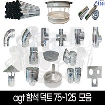 닥트 75 100 125 셀프 공사 덕트 시공 자재 난로 연통 함석 스파이럴 소켓 커플링 행거 u밴드 직관 파이프 십자 후렉시블 부속 드레인 y배관 레두샤 yb yt 티 창문막이, 역풍방지삿갓