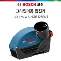보쉬 그라인더용집진기 집진커버 먼지 커팅용 절단 집진기, GDE125EA-S
