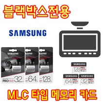블랙박스 전용 삼성 PRO Endurance MLC 타입 메모리카드 CBB-E510P 유라이브 Edge S1+ 블랙박스용 32G 64G, 32GB