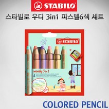 (사은품 증정)스타빌로 우디 3in1 파스텔 색연필 18색 세트(샤프너+브러쉬 포함)