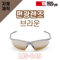 자체제작 필모리스 MS049 편광렌즈 브라운 교체 리필 호환 고글 낚시 야구 자외선차단, (편광) 쿨 액티브 로드 렌즈, 렌즈만 발송됩니다. (테는 미포함), 주문 후 교환 환/불 취소가 불가능합니다.