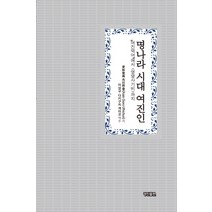 명나라 시대 여진인:여진역어에서 영영사기비까지, 경진, 愛新覺羅 烏拉熙春(Aisin Gioro Ulhichun) 저/이상규,다키구치 게이코 역주