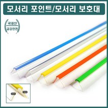 가구 책상 모서리 포인트 보호대 벽면 코너 인테리어 벽모서리보호대 코너보호대 모서리쿠션 아기모서리보호대 모서리보호 모서리방지 코너가드 모서리가드 벽보호대 코너캡 모서리안전가드 모서