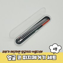 피부과 얼굴 BB1349 여드름압출기 피지제거기 코 좁쌀 여드름짜는도구 블랙헤드, 상세페이지 참조, 상세페이지 참조, 상세페이지 참조