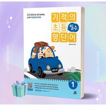 2023년 기적의 초등 필수 영단어 1 //선//물//빠른배송