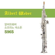 알버트웨버 S96-S 소프라노 색소폰