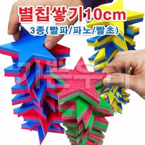 기쁜우리게임창고 칩쌓기 별칩10cm 국내산EVA 탑쌓기 명랑운동회 체육대회 게임 용품, 파노칩