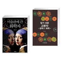 (서점추천) 미술관에 간 화학자 + 알기쉬운 고분자 (전2권), 어바웃어북