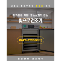 우리농산물건조기 KAPD-025D 식품건조기
