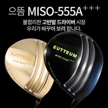 기타브랜드 으뜸 MISO-555A 초고반발 초대형헤드 505CC 초경량 골드 블랙헤드 드라이버, 골드헤드_10도R1
