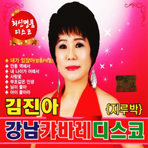 2CD_김진아 강남캬바레 디스코 {지루박}